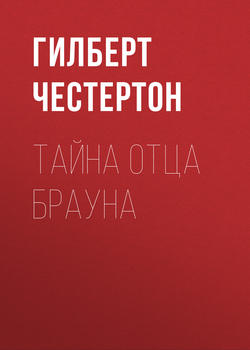 Тайна отца Брауна