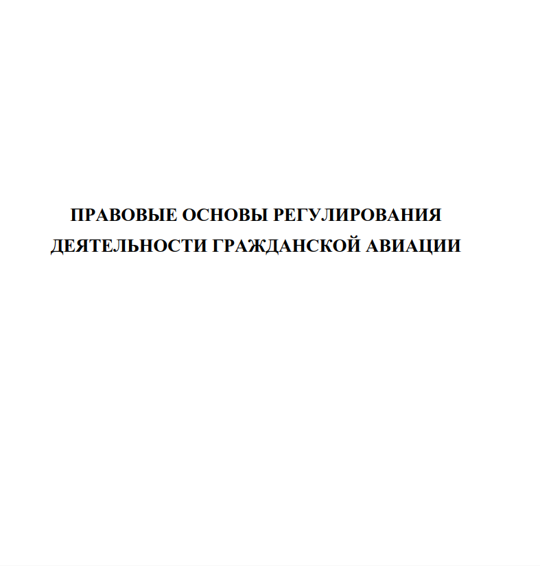 Правовые основы урегулирования гражданской авиации